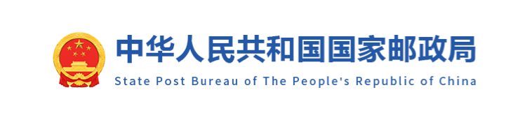 中華人民共和國(guó)國(guó)家郵政局