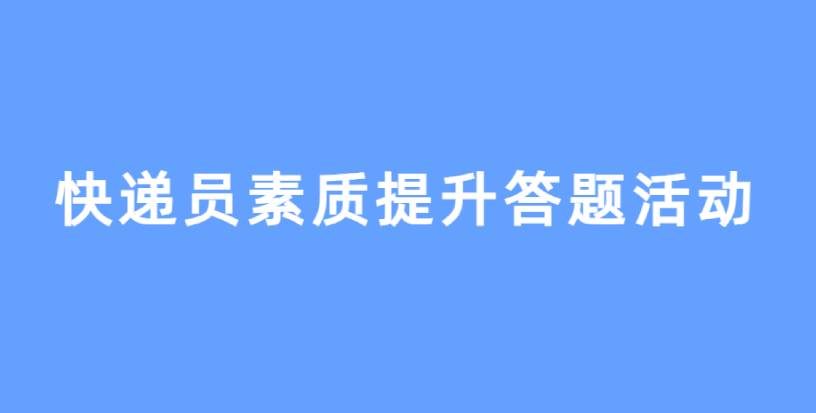 北京市快遞協(xié)會(huì)組織提升快遞員素質(zhì)培訓(xùn)答題活動(dòng)